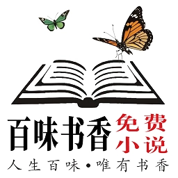 百味书香免费版