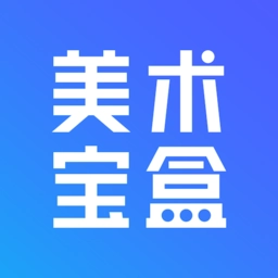 美术宝盒软件最新版