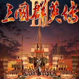 三国群英传3电脑版