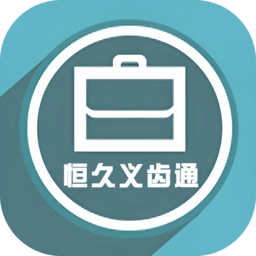 恒久义齿通最新版