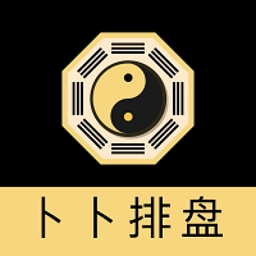 卜卜排盘软件
