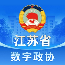 江苏省数字政协一体化平台