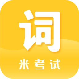 米考试背单词软件最新版