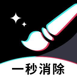 一秒消除笔 v1.3.0 安卓版