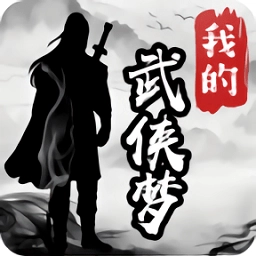 我的武侠梦 v1.0.0 安卓版