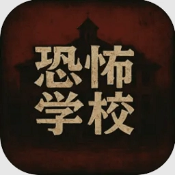 恐怖学校游戏
