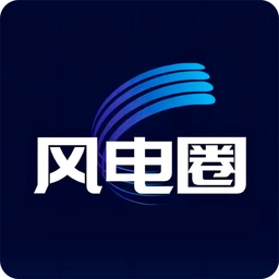 风电圈软件