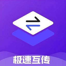 极速互传安卓版
