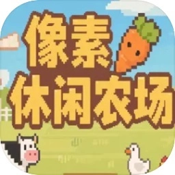 像素休闲农场游戏