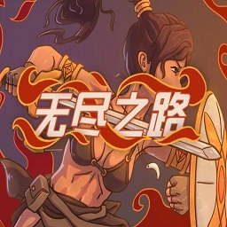 无尽之路汉化版