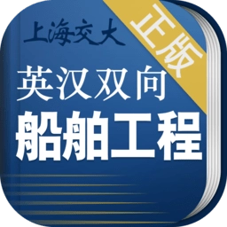 船舶英语词典手机版