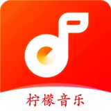 柠檬音乐软件
