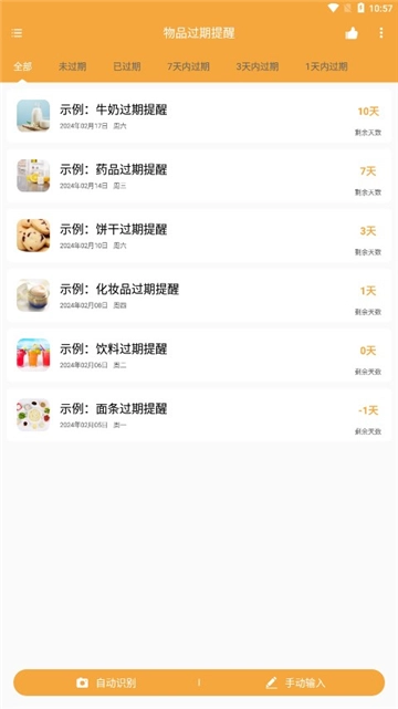 物品过期提醒图1