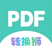 PDF转换狮免费版