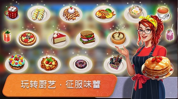 餐车厨师烹饪中文版