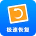 极速恢复精灵免费版