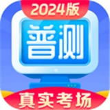 普通话水平测试手机免费版