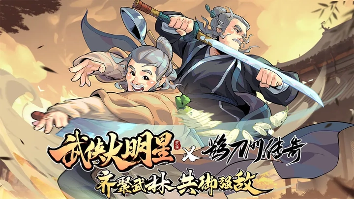 武侠大明星正版图1