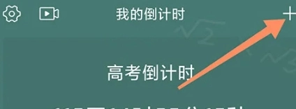 我的倒计时