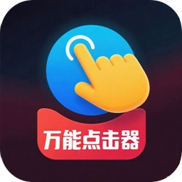 免费点击器