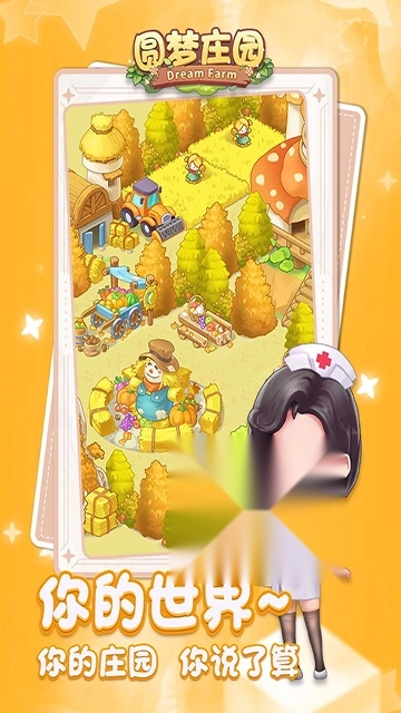 圆梦庄园正版图2