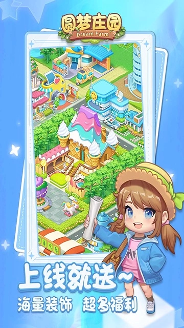 圆梦庄园正版图4