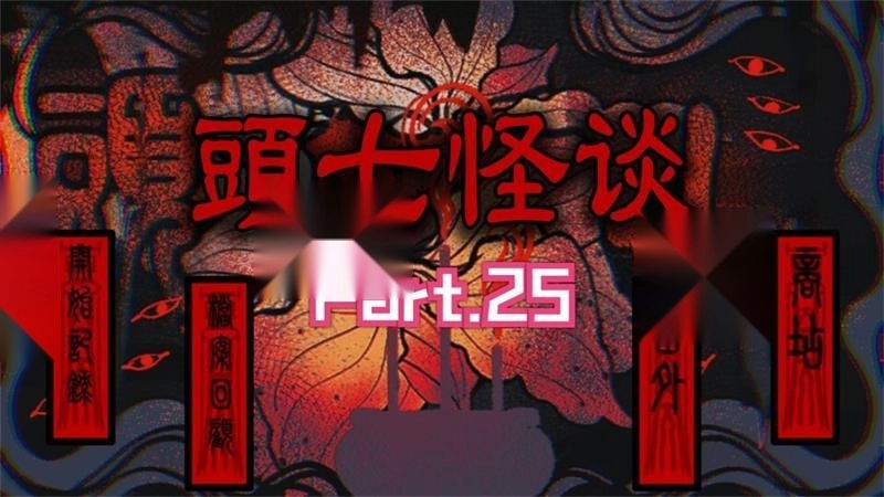 头七怪谈联机版图2