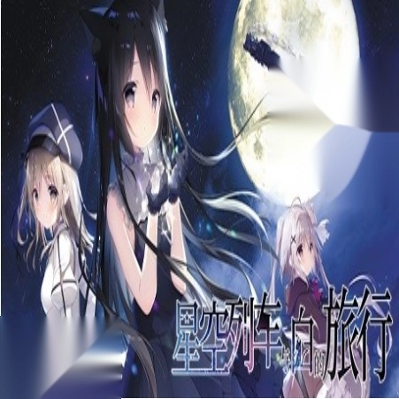 星空列车与白的旅行