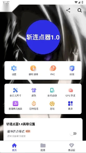 斩连点器图3