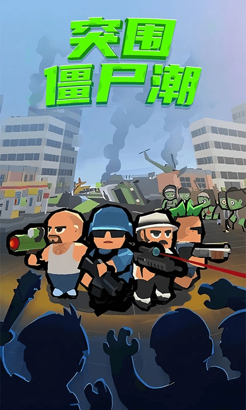 突围僵尸潮图2