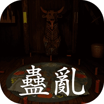 蛊乱.0