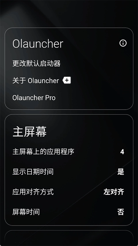 Olauncher中文版图1