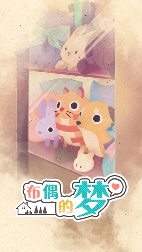 布偶的梦直装游戏版图1