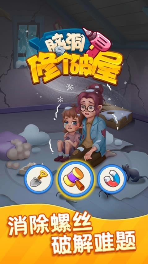 脑洞修个破屋游戏-图1