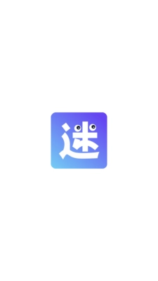 有迷 图2