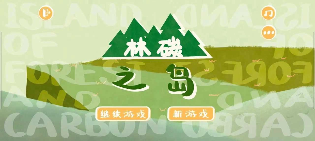 林碳之岛.4图6
