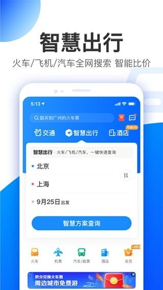 智行旅行最新版图2