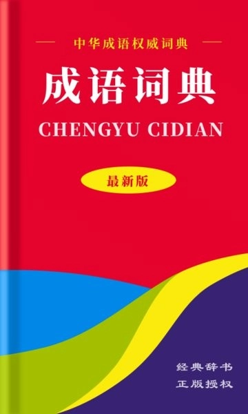 中华成语词典安卓官方版图3