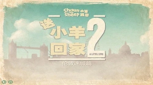 送小羊回家2图3