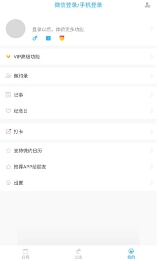 微约日历免费版3