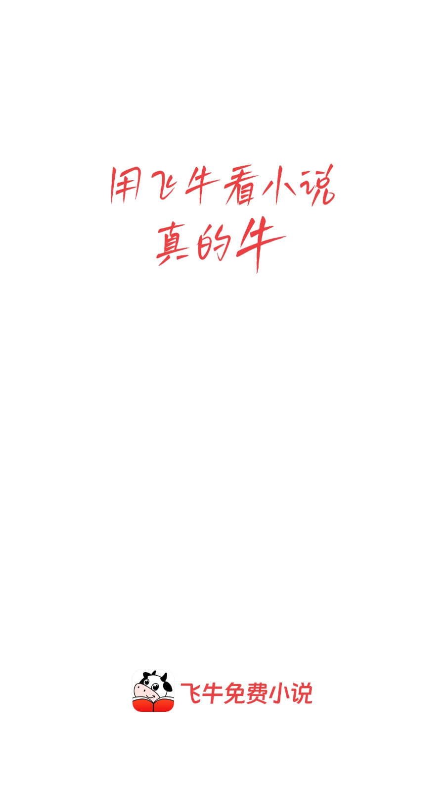 飞牛免费版图6