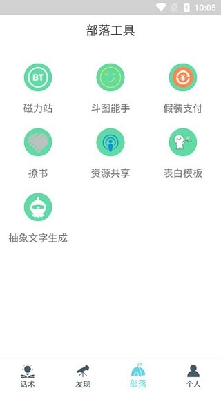 话术部落图1