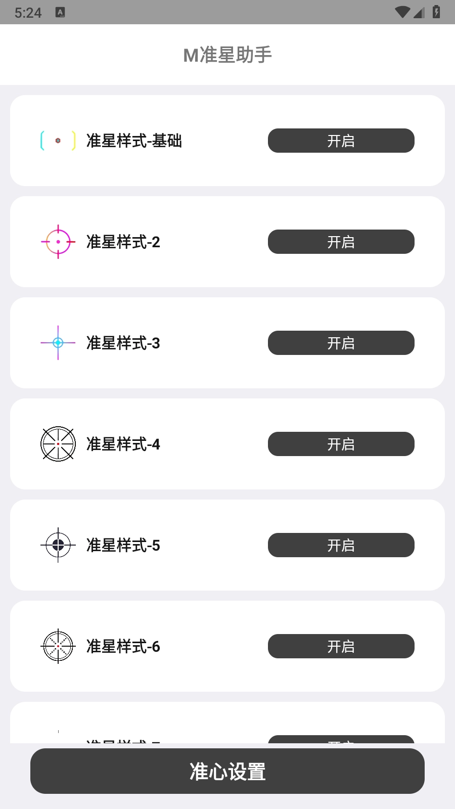 M准星助手
