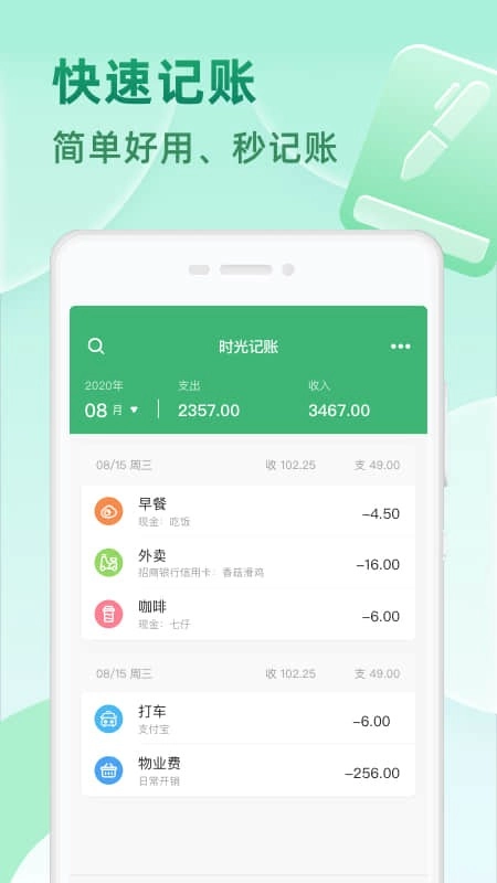 时光记账本