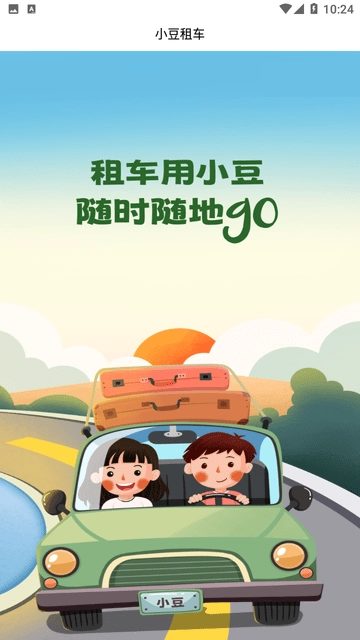 车小豆租车官方版图1