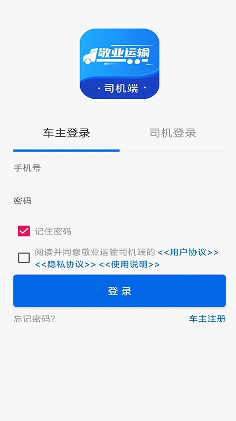 敬业运输司机端最新版(1)