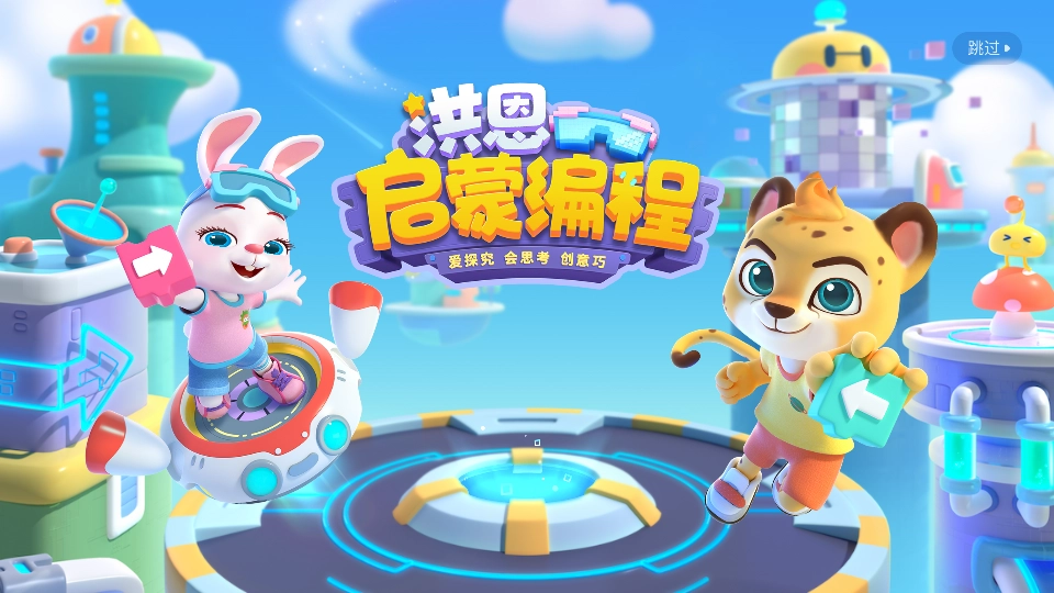 洪恩启蒙编程图1