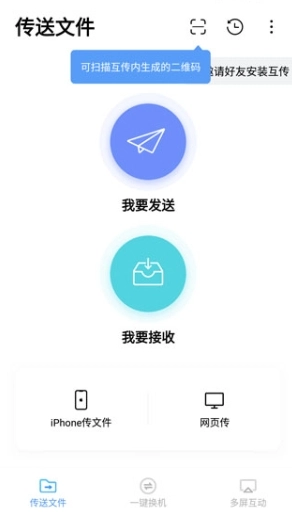 互传一键换机图5