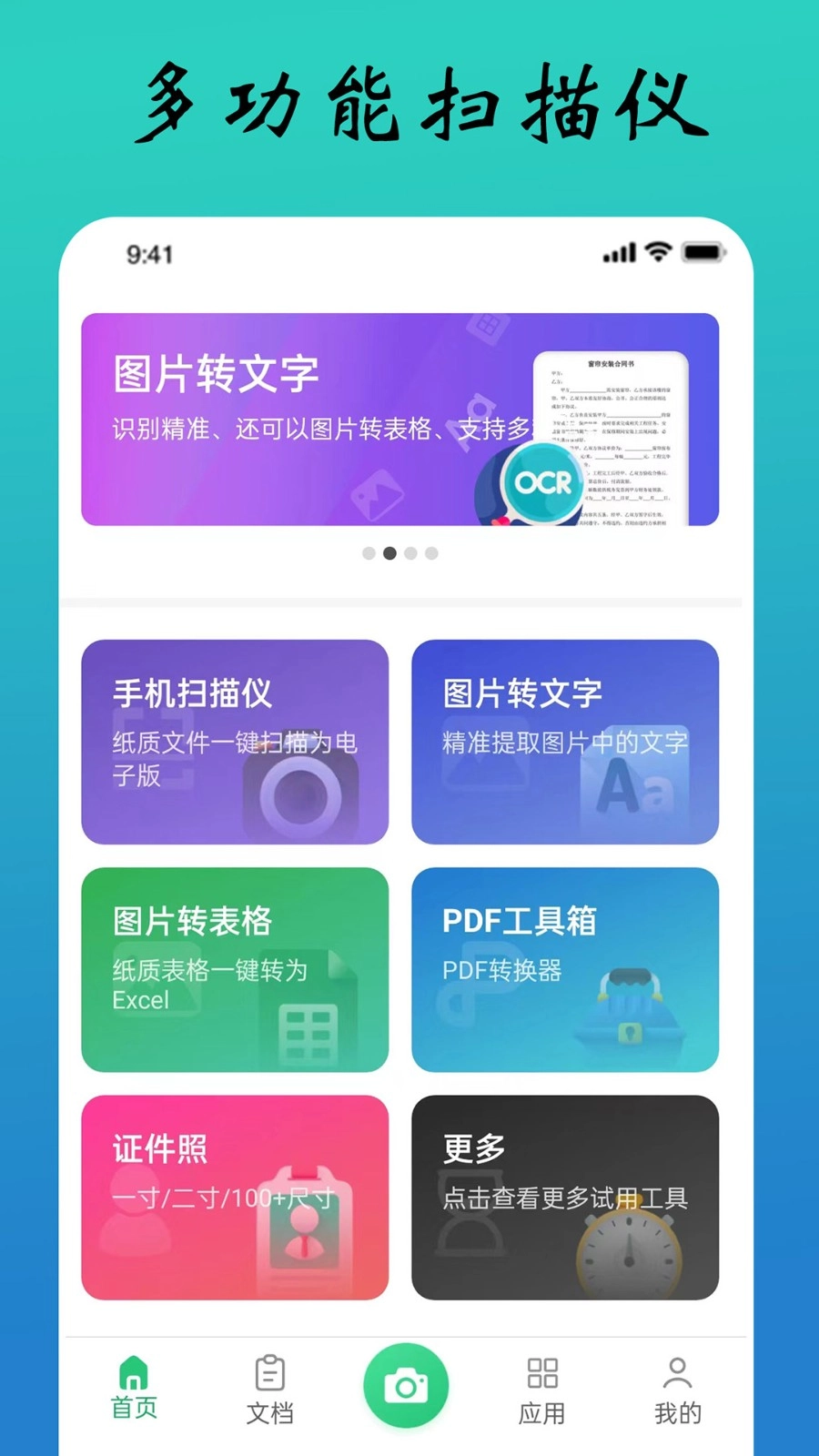 PDF极速扫描王
