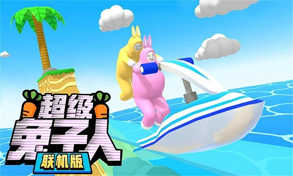 超级兔子人联机版图2